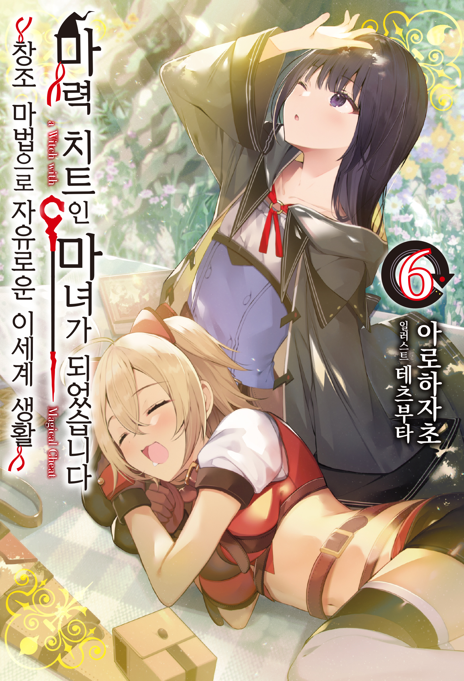 마력 치트인 마녀가 되었습니다 [단행본]