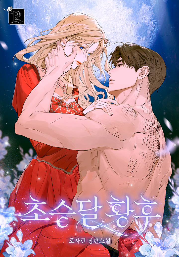 초승달 황후 [외전 선공개]