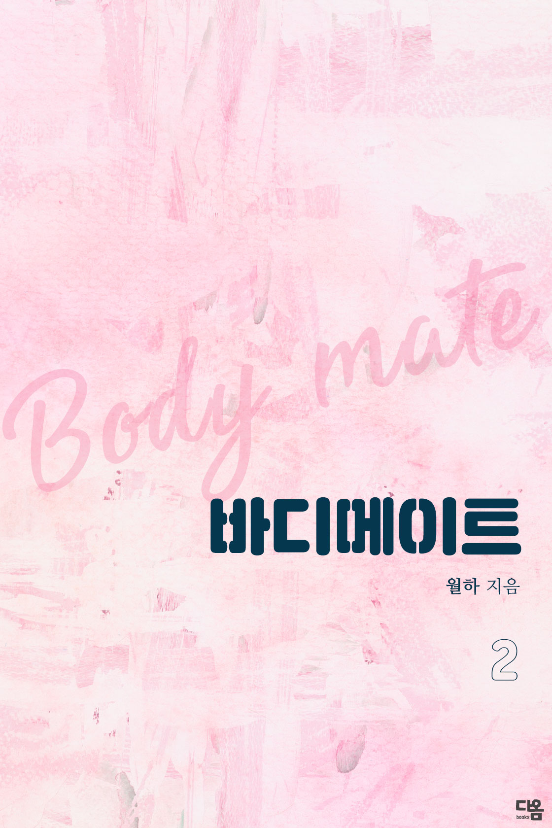 바디 메이트 [단행본]