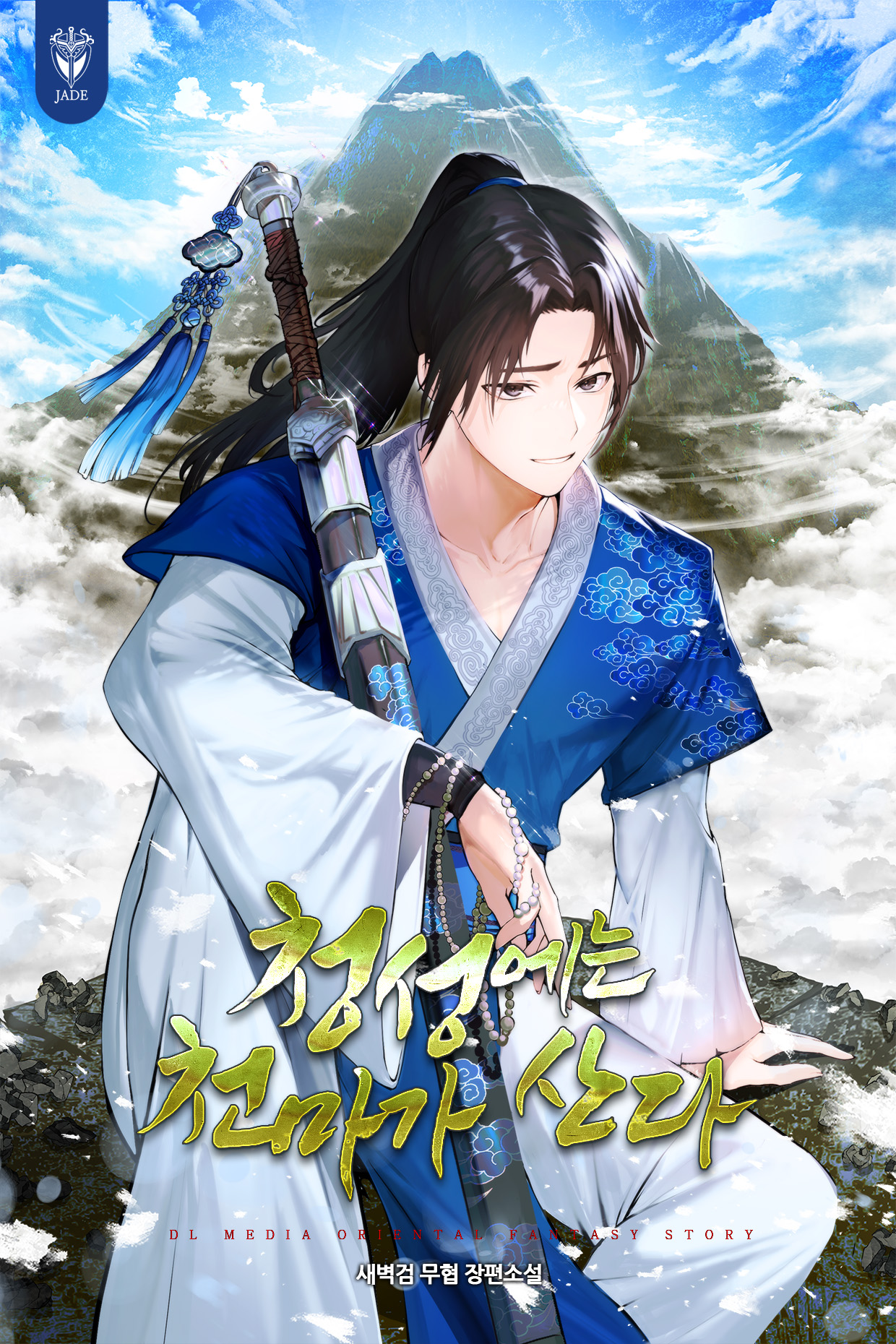 청성에는 천마가 산다 [독점]