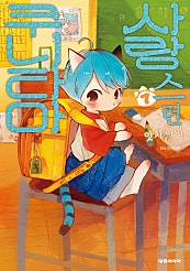 사랑스런 쿠니타마