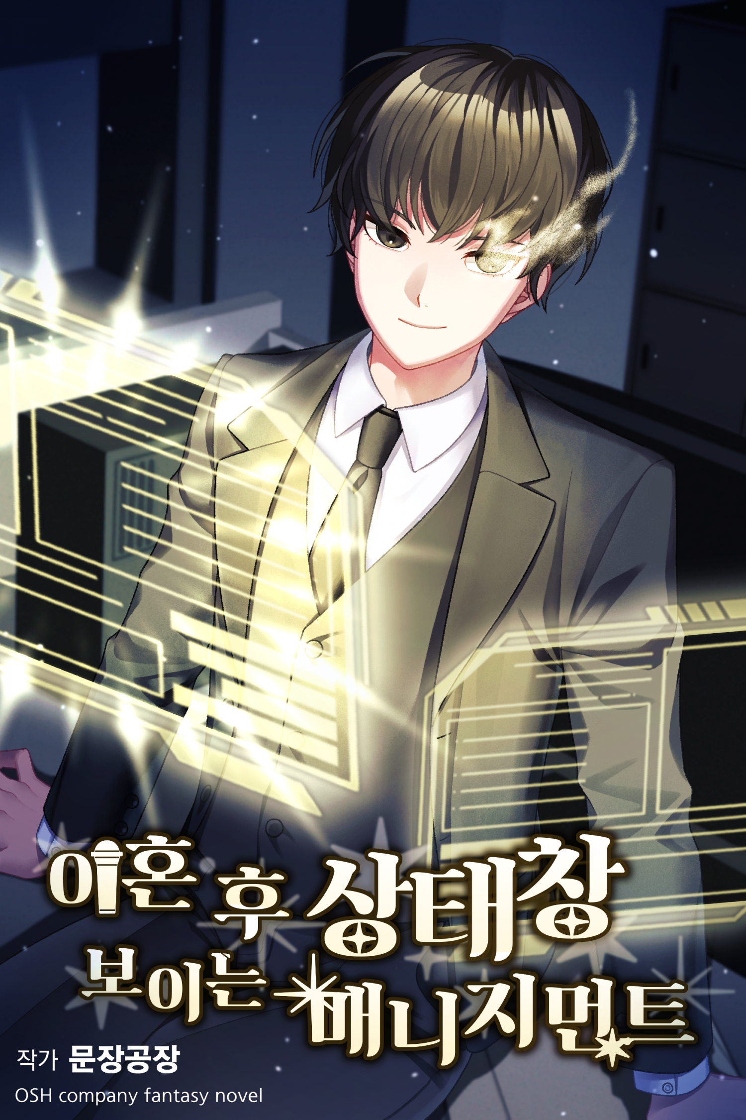 이혼 후 상태창 보이는 매니지먼트 [독점]