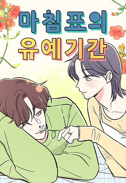 마침표의 유예기간