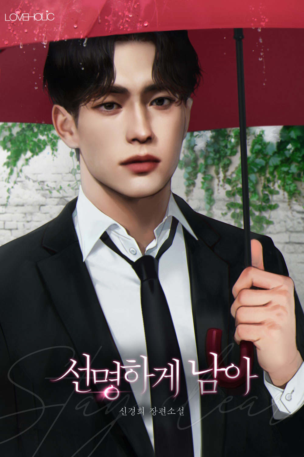 선명하게 남아