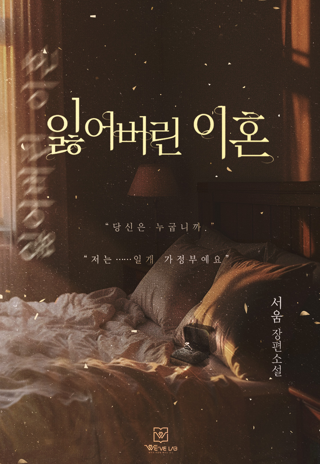 잃어버린 이혼 [선공개]