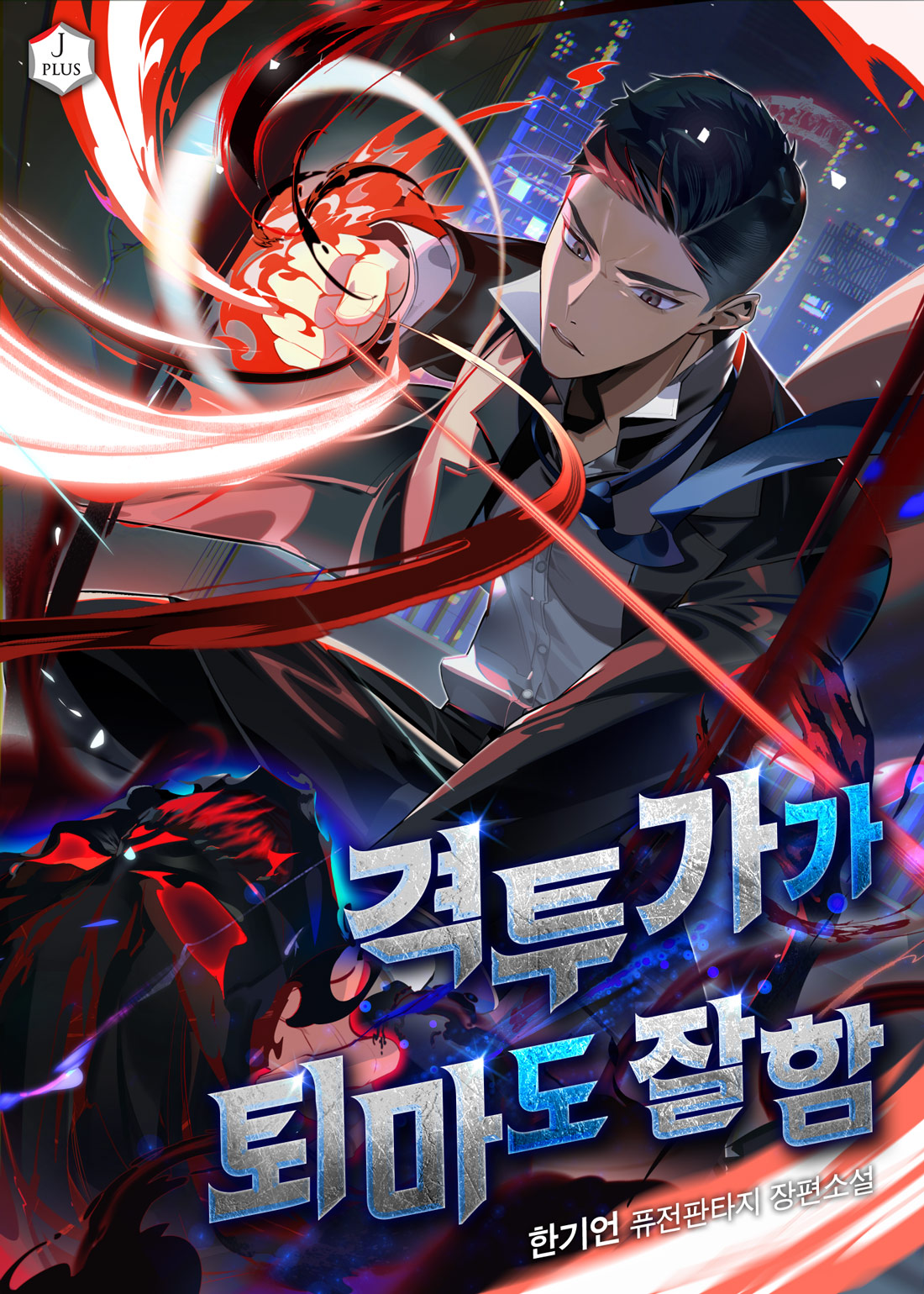 격투가가 퇴마도 잘함 [독점]
