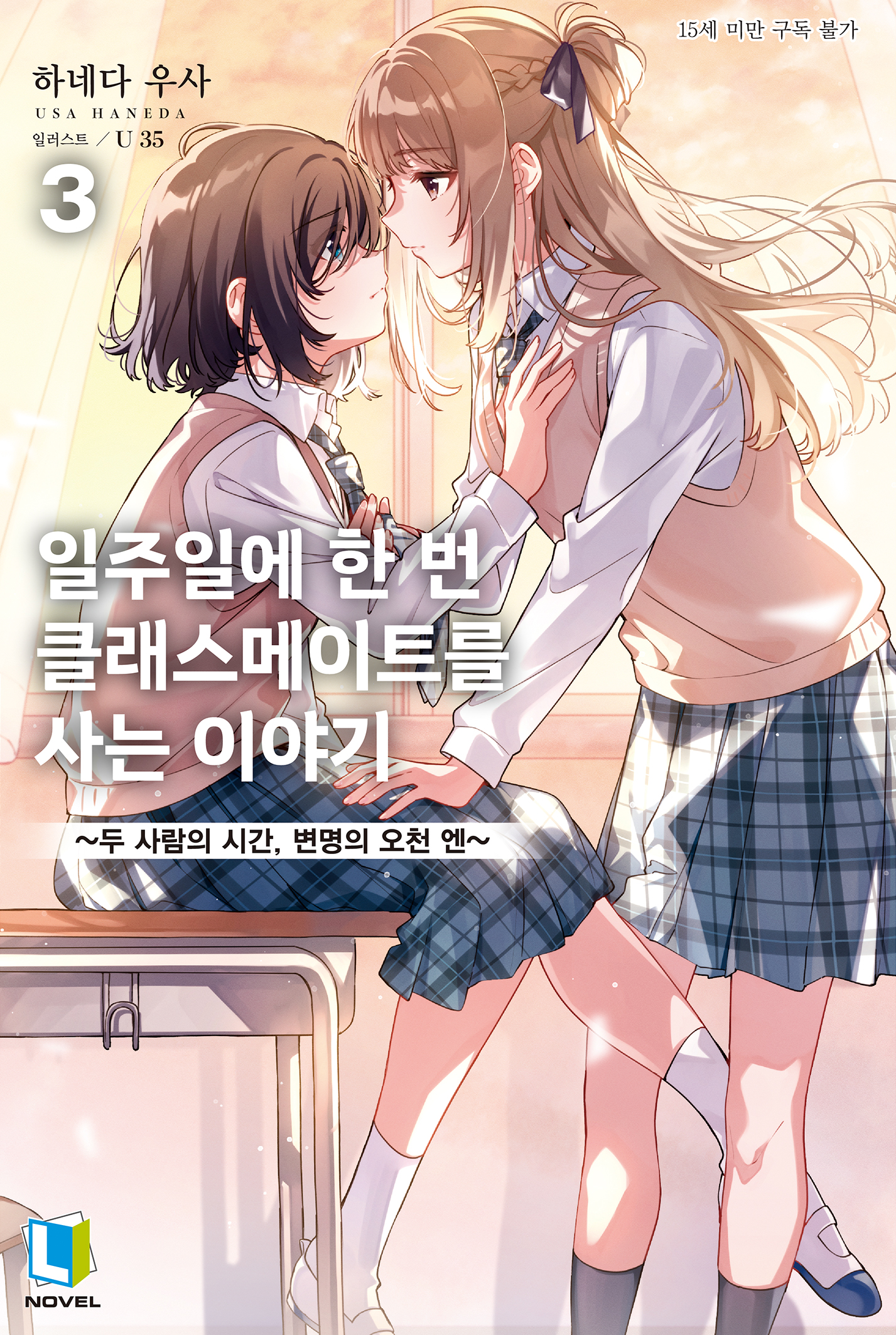 일주일에 한 번 클래스메이트를 사는 이야기 [단행본]