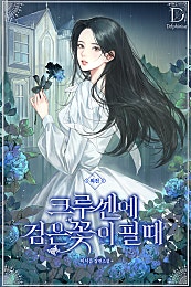 크루센에 검은 꽃이 필 때 [외전][단행본]