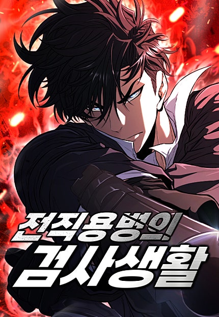 전직용병의 검사생활
