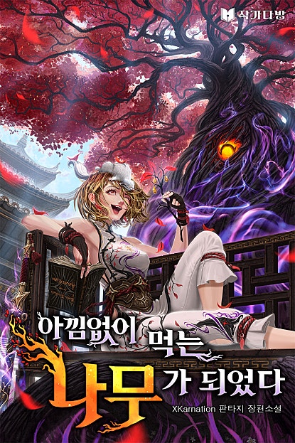 아낌없이 먹는 나무가 되었다