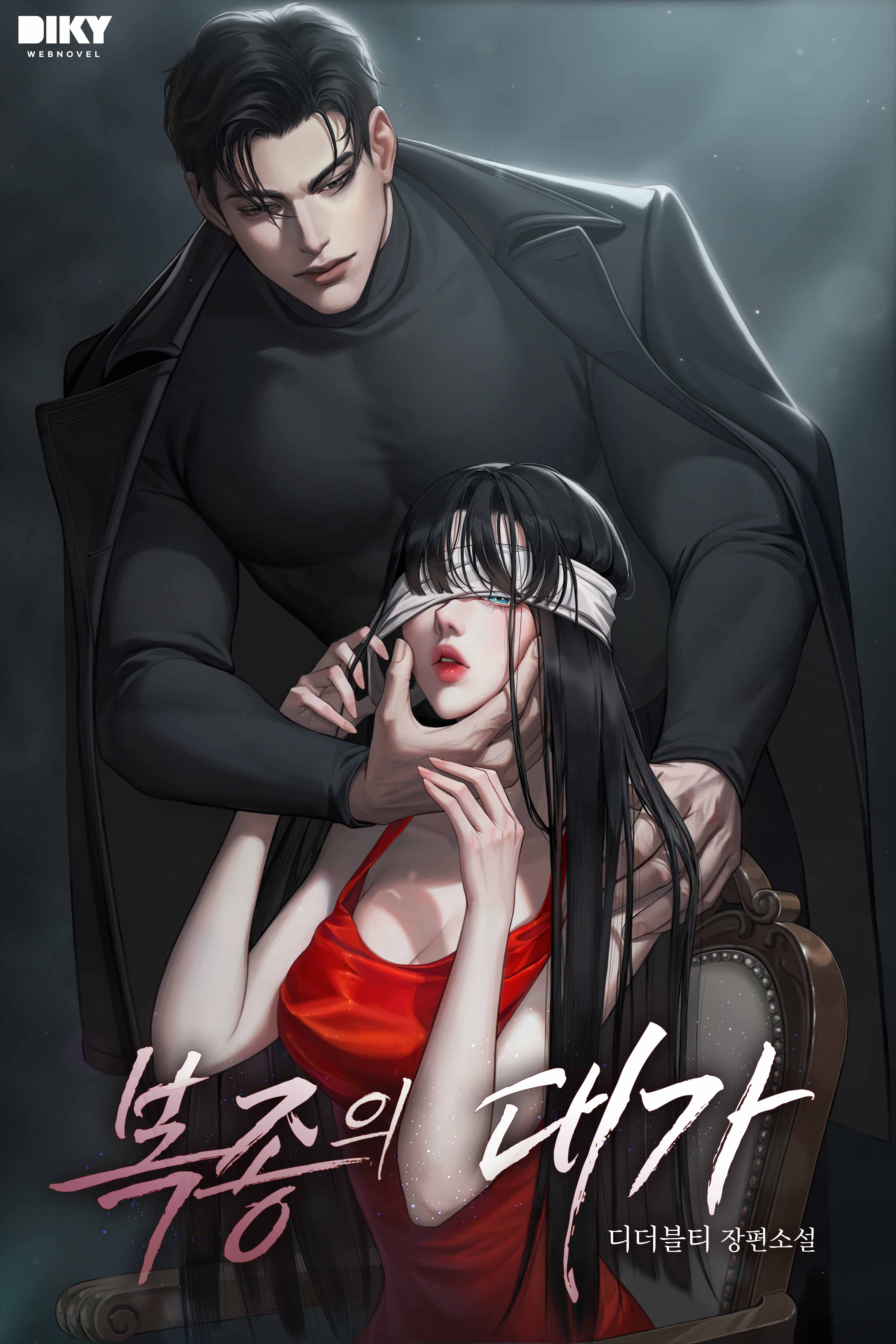 복종의 대가 [선공개]