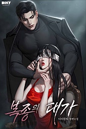 복종의 대가