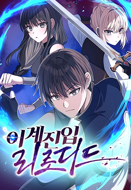 이계진입 리로디드