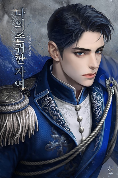 나의 존귀한 자여 [BL]