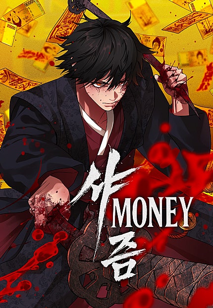 샤MONEY즘