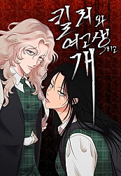 킬러와 여고생, 그리고 개