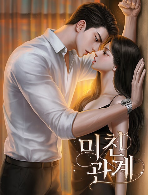 미친 관계