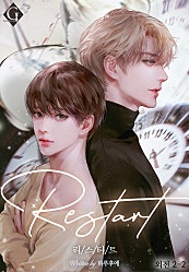 Restart [외전][BL][단행본]