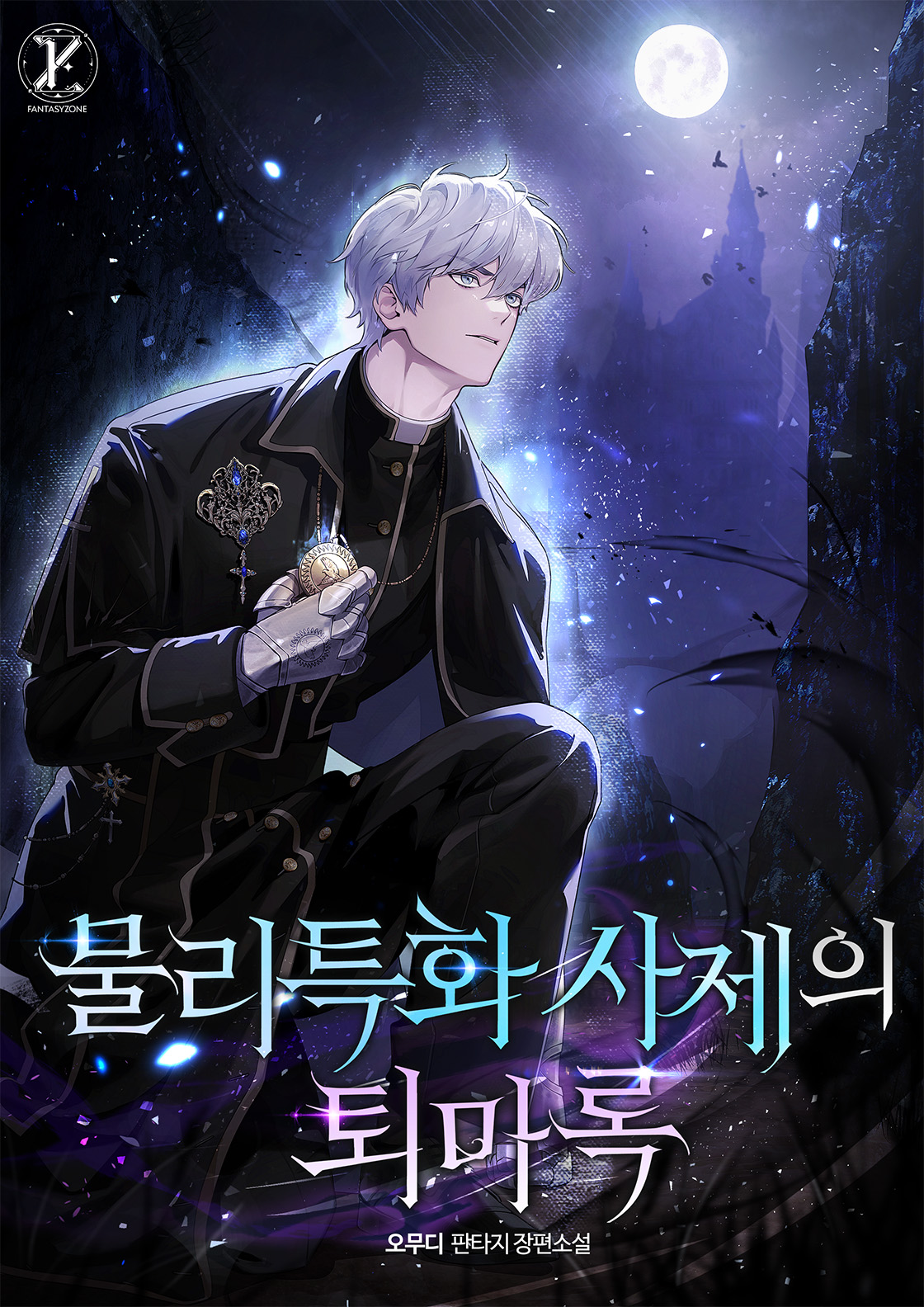 물리특화 사제의 퇴마록 [독점]