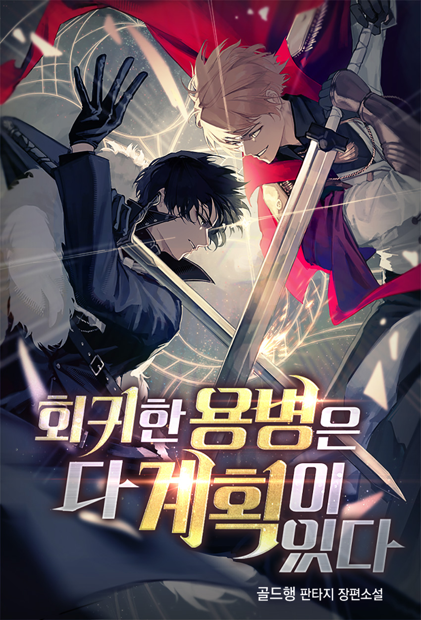 회귀한 용병은 다 계획이 있다 [독점]