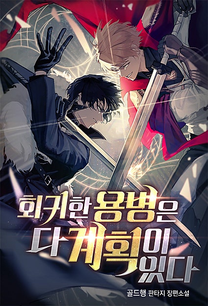 회귀한 용병은 다 계획이 있다