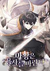 마황은 용사를 바란다