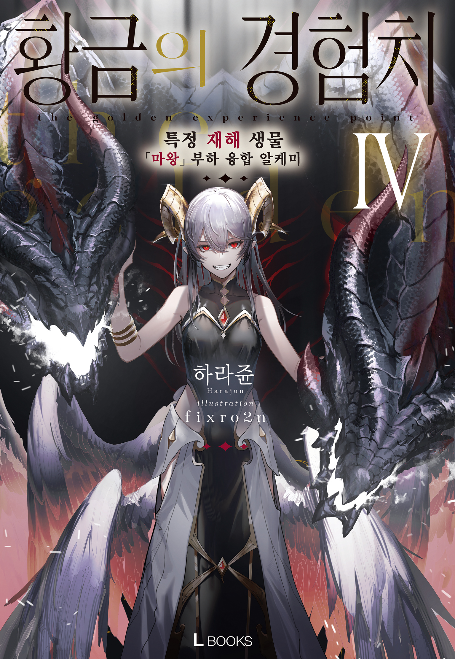 황금의 경험치 [단행본]