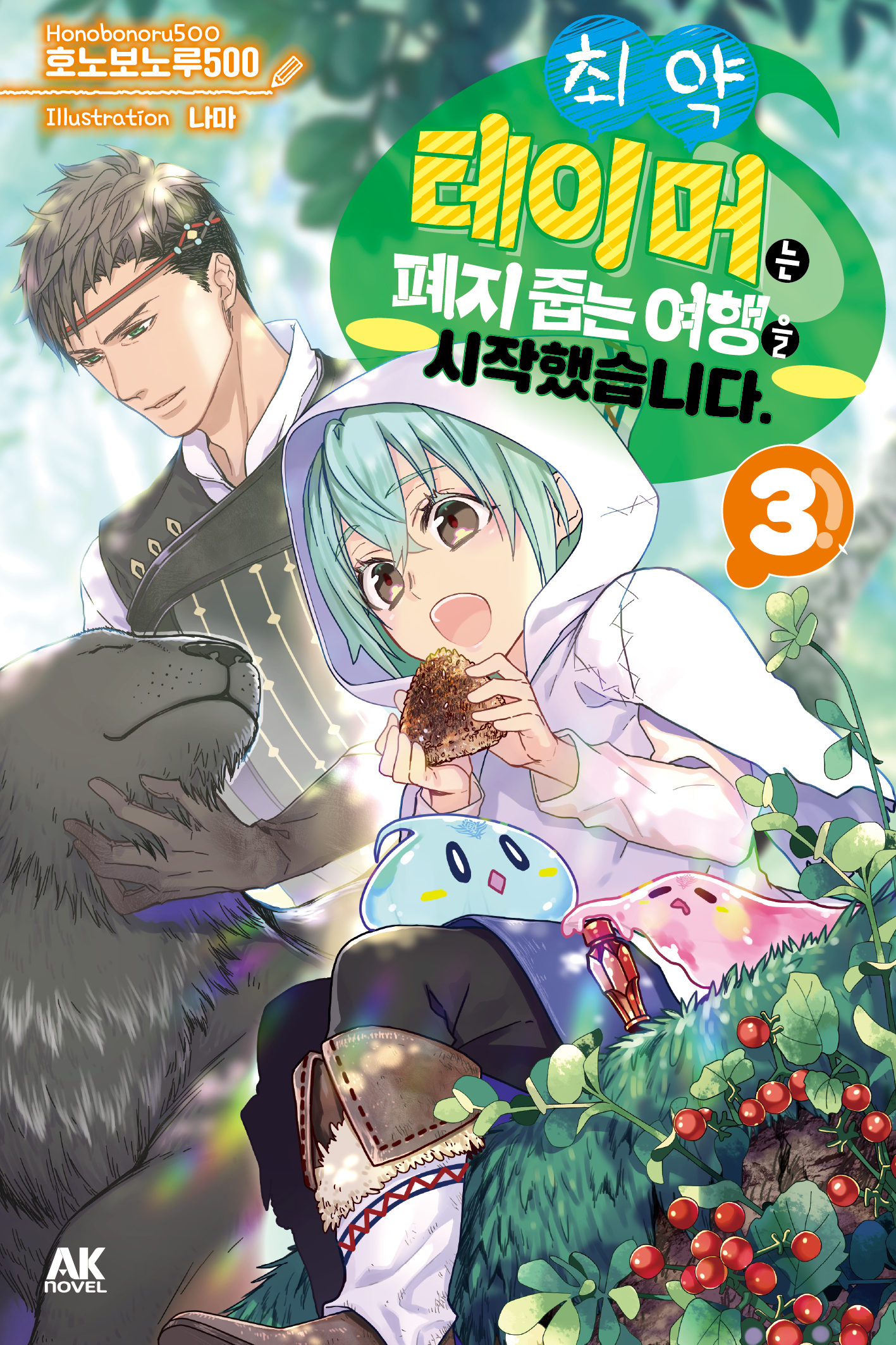 최약 테이머는 폐지 줍는 여행을 시작했습니다.