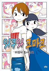 와쿠와 코마코