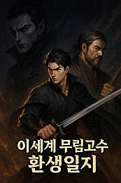 이세계 무림고수 환생일지