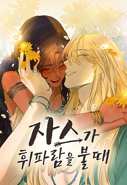 자스가 휘파람을 불 때