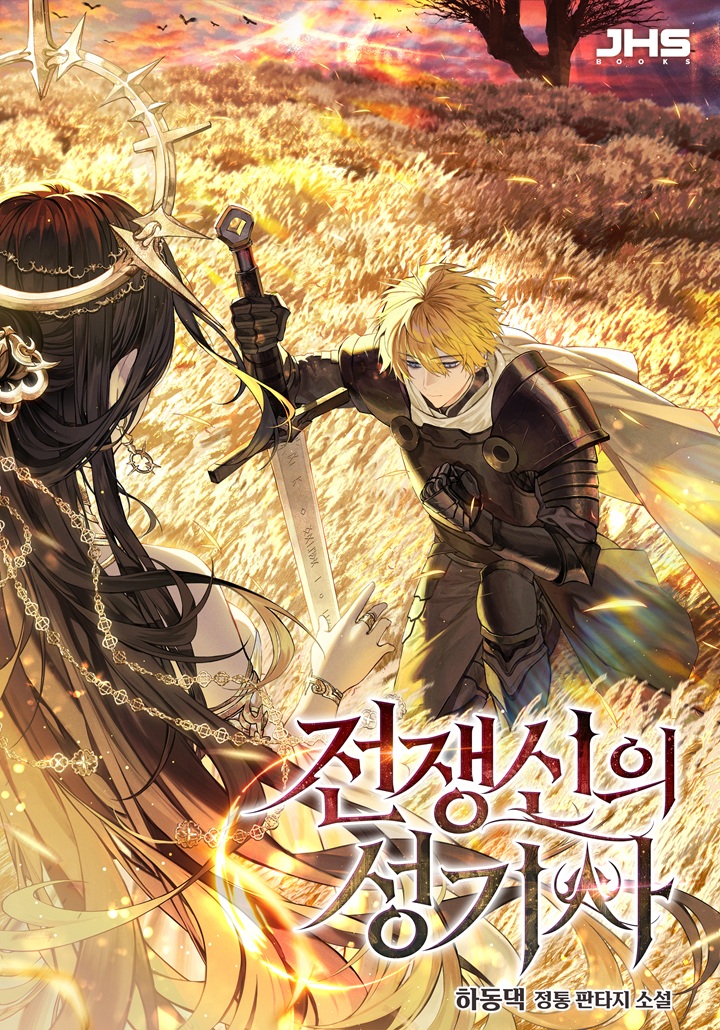 전쟁신의 성기사 [독점]