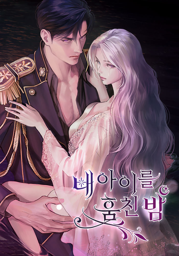 내 아이를 훔친 밤 [독점]
