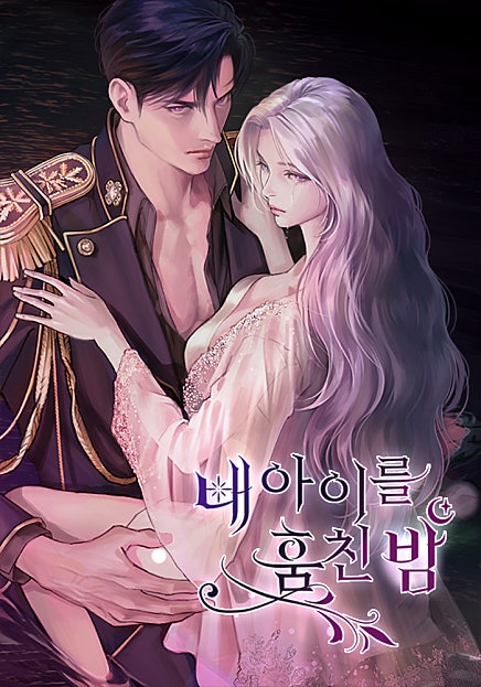 내 아이를 훔친 밤