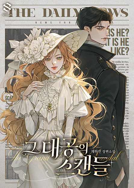 그 대공의 스캔들