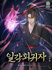 일각회귀자(一刻回歸者)