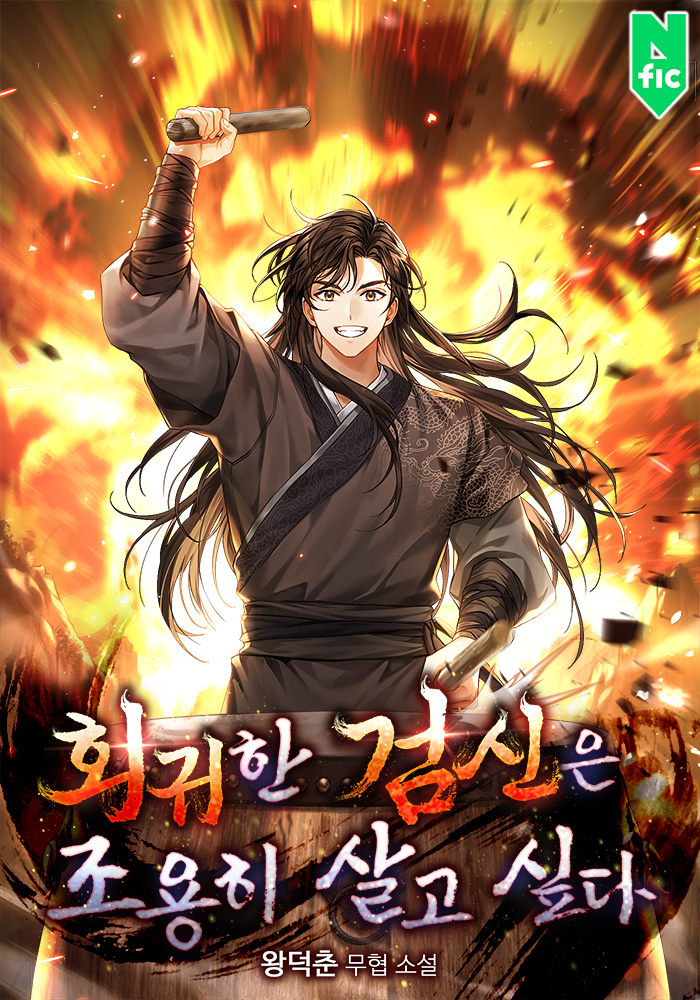 회귀한 검신은 조용히 살고 싶다 [독점]