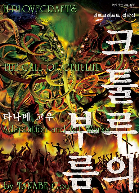 크툴루의 부름