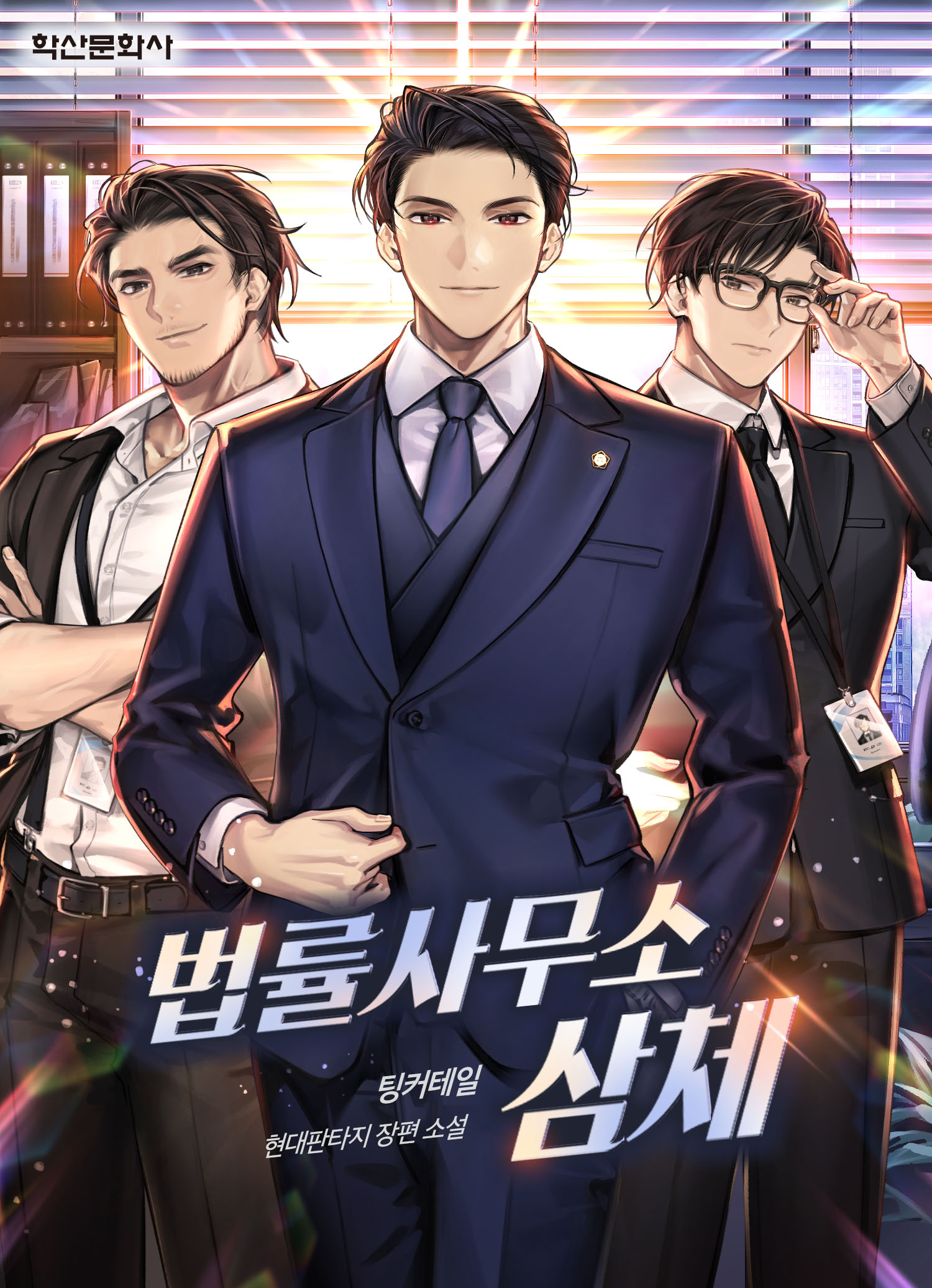 법률사무소 삼체 [시즌1-2][미니노블]