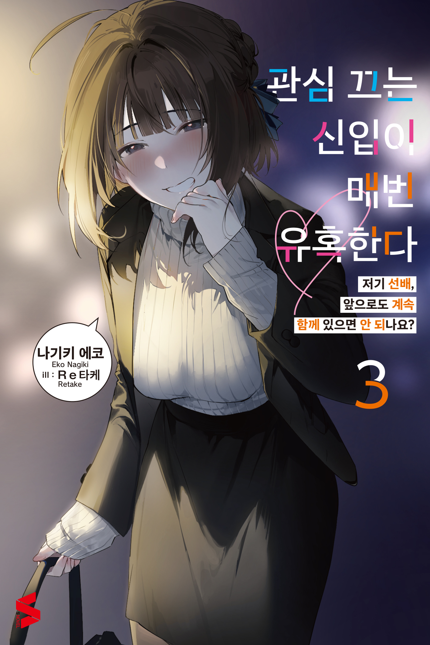 관심 끄는 신입이 매번 유혹한다 [단행본]