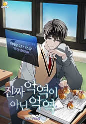 진짜 악역이 아닌 악역 [BL]