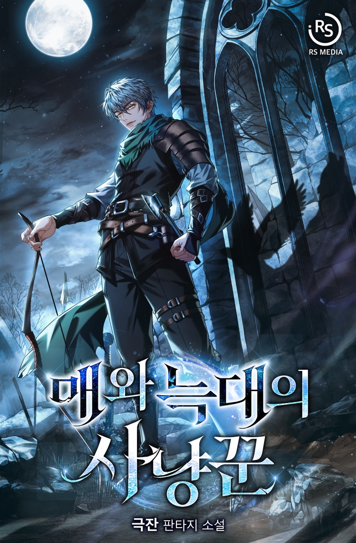 매와 늑대의 사냥꾼 [독점]