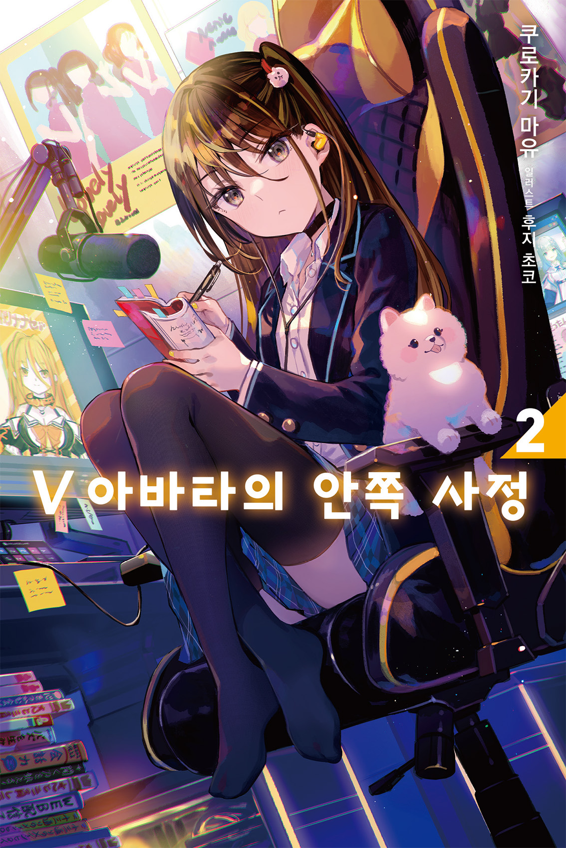 V 아바타의 안쪽 사정 [단행본]