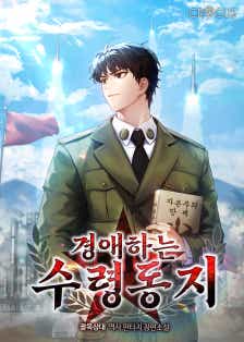 경애하는 수령동지 표지