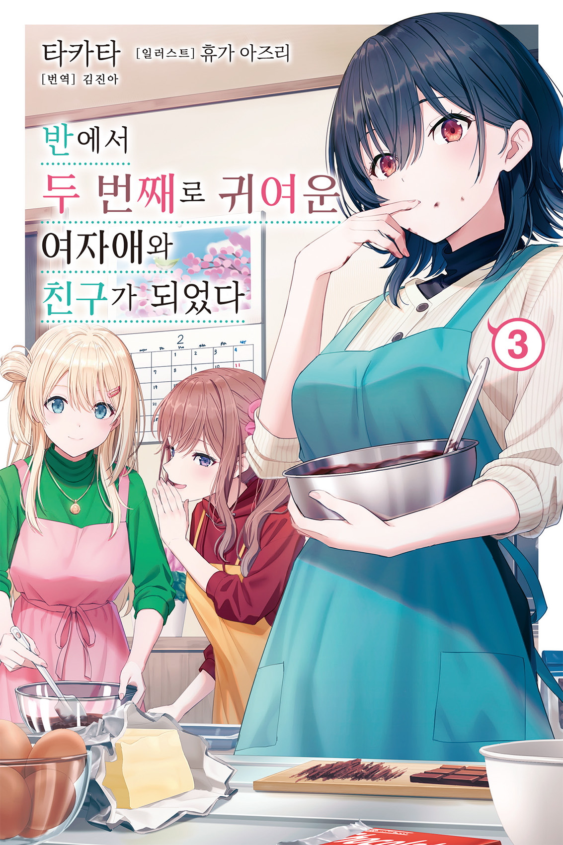 반에서 두 번째로 귀여운 여자애와 친구가 되었다 [단행본]