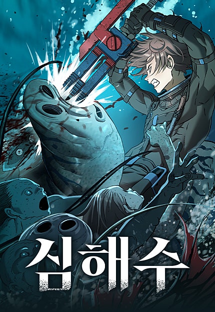 심해수