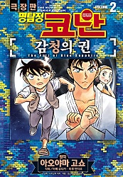 명탐정 코난 감청의 권