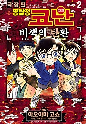 명탐정 코난 비색의 탄환