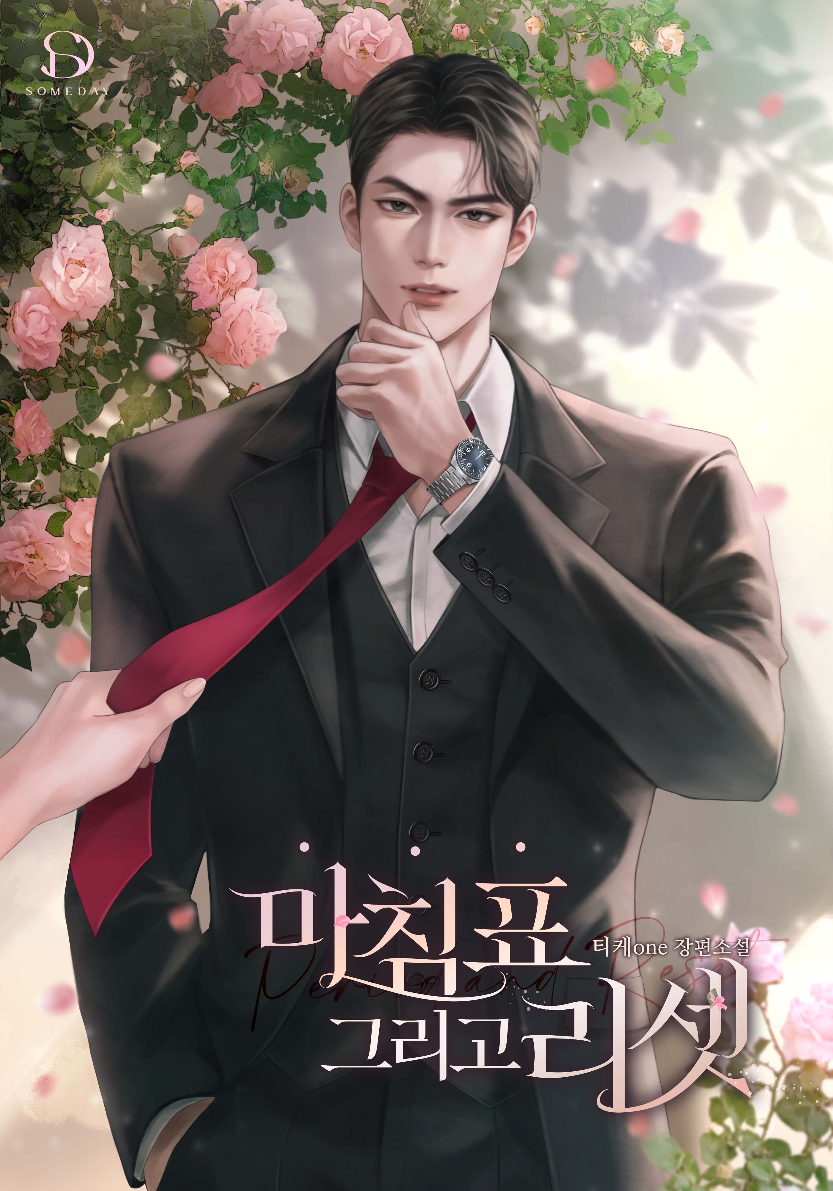 마침표 그리고 리셋 [독점]