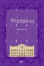 당신을 잊었습니다.[단행본]